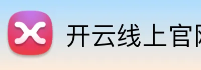 开云线上官网 logo